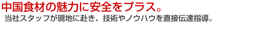 中国食材の魅力に安全をプラス