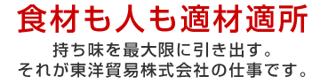 食材も人も適材適所